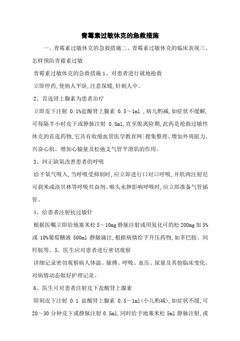 青霉素过敏休克的急救措施