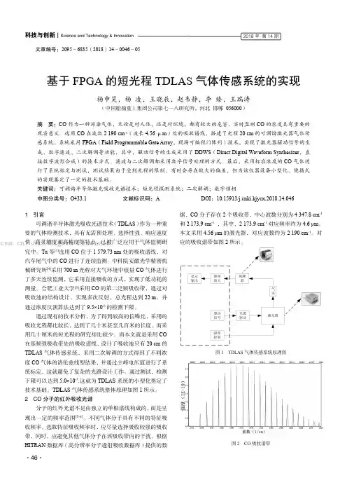 基于FPGA 的短光程TDLAS 气体传感系统的实现