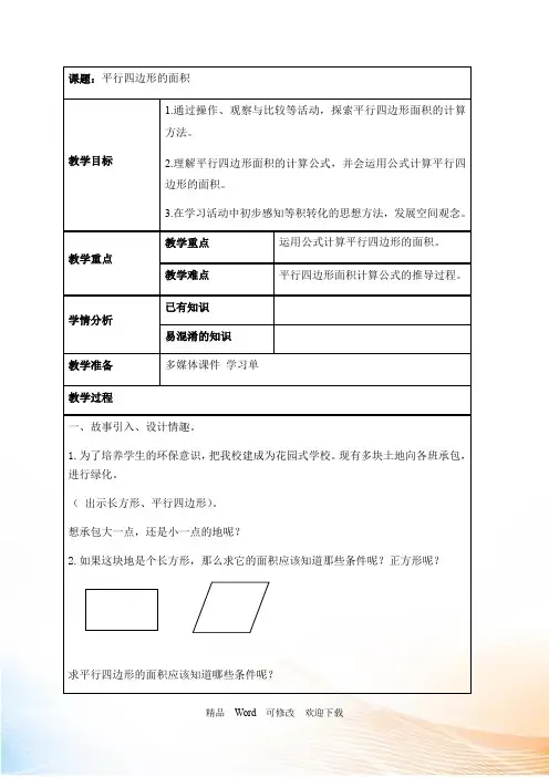 冀教版五年级上册数学《平行四边形的面积》 教案