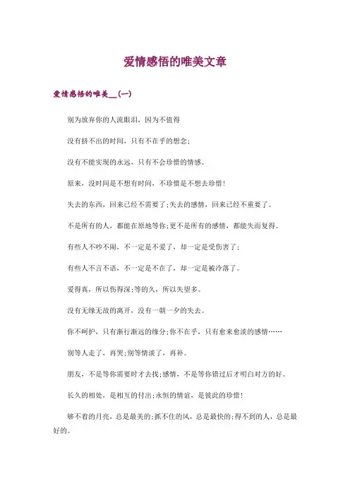 文学_爱情感悟的唯美文章