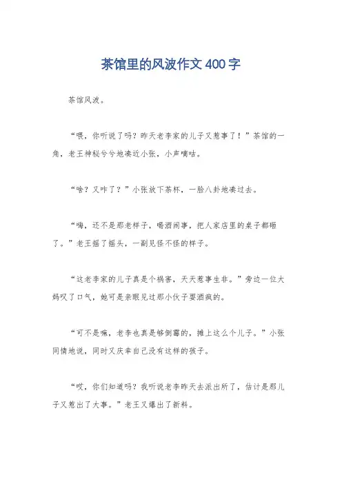 茶馆里的风波作文400字