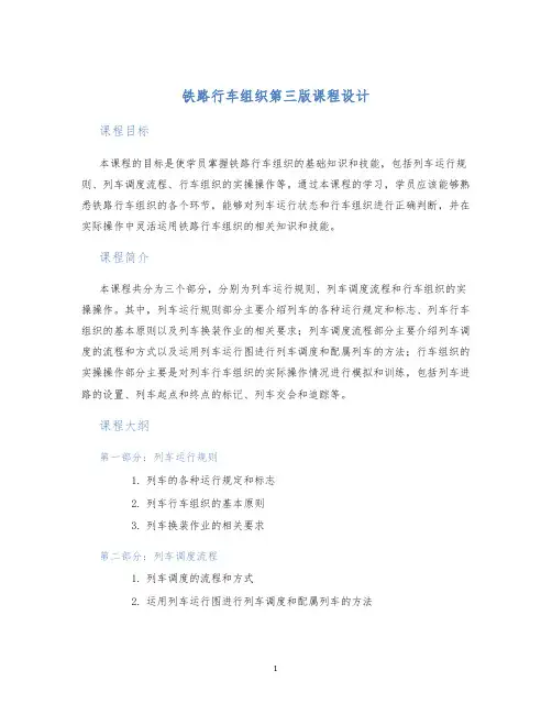 铁路行车组织第三版课程设计