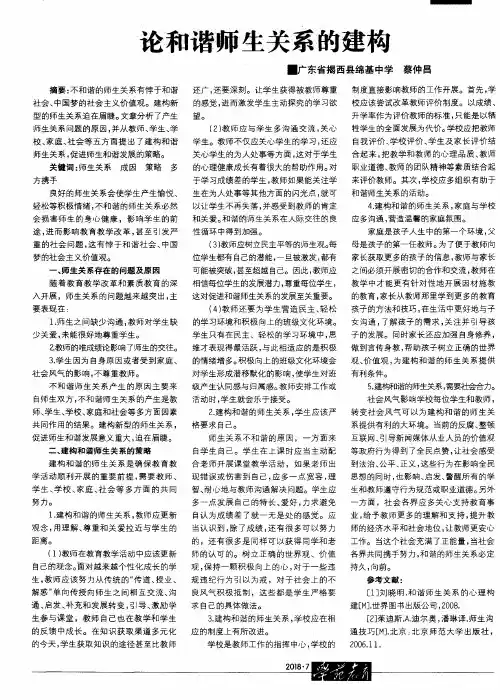 论和谐师生关系的建构