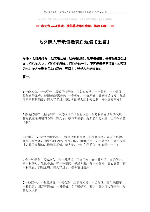 【2018最新】七夕情人节最浪漫表白短信【五篇】-范文word版 (26页)