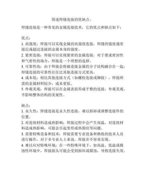 简述焊缝连接的优缺点。