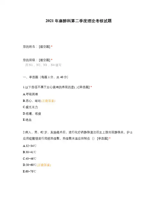 2021年麻醉科第二季度理论考核试题