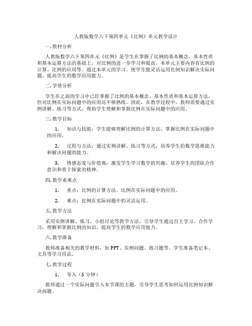 人教版数学六下第四单元《比例》单元教学设计