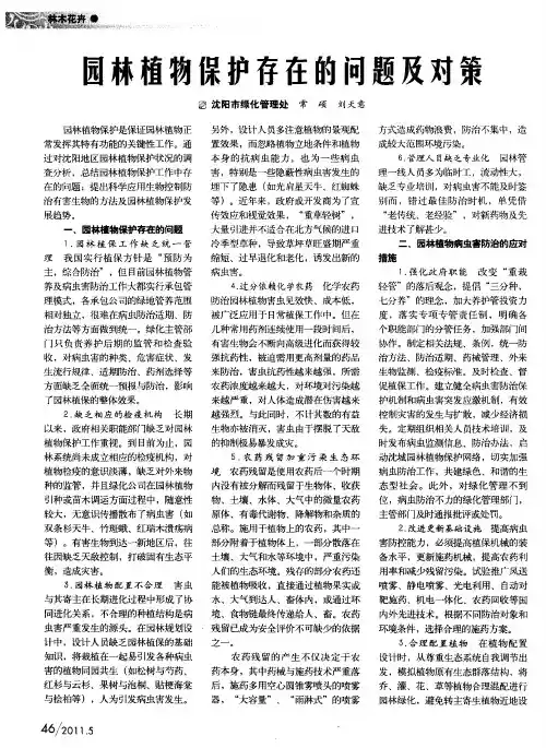 园林植物保护存在的问题及对策