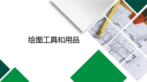 单元二绘图工具和用品课件(共20张PPT)《土木工程识图》同步教学(高教版第2版)