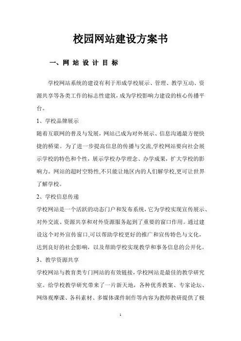 校园网站建设方案书