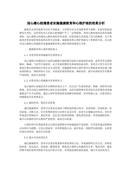 冠心痛心绞痛患者实施健康教育和心理护理的效果分析