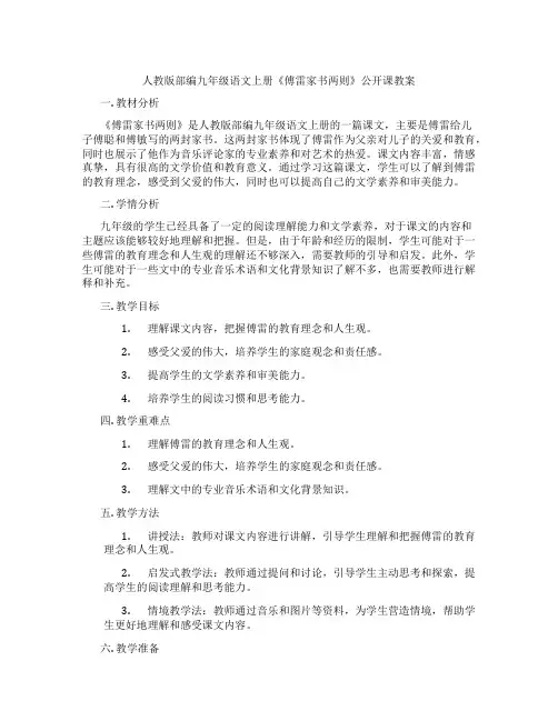 人教版部编九年级语文上册《傅雷家书两则》公开课教案