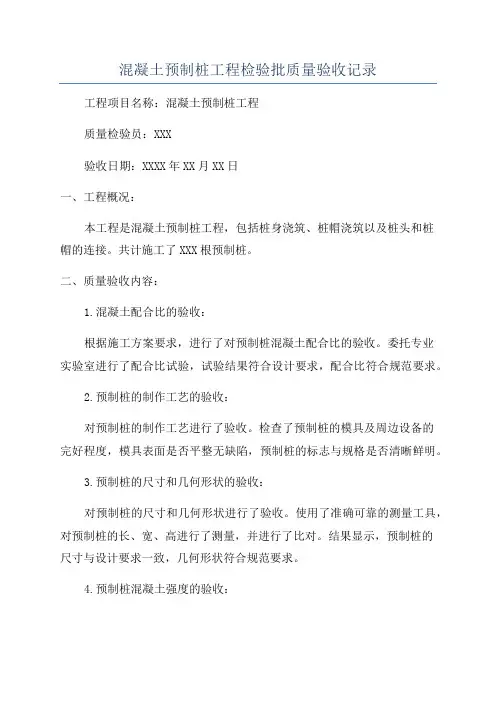 混凝土预制桩工程检验批质量验收记录