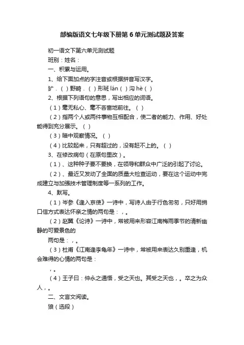 部编版语文七年级下册第6单元测试题及答案