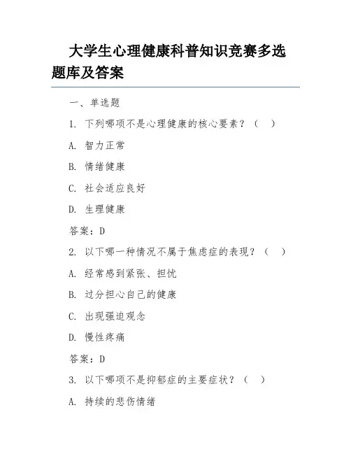 大学生心理健康科普知识竞赛多选题库及答案