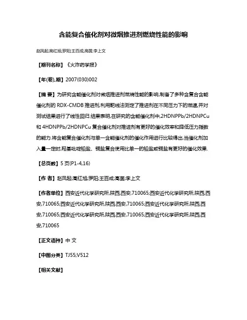 含能复合催化剂对微烟推进剂燃烧性能的影响
