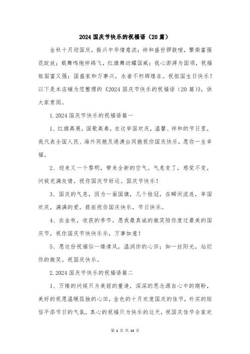 2024国庆节快乐的祝福语(20篇)