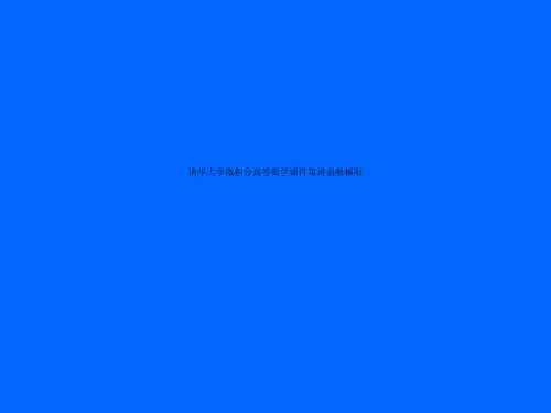 清华大学微积分高等数学课件第讲函数极限