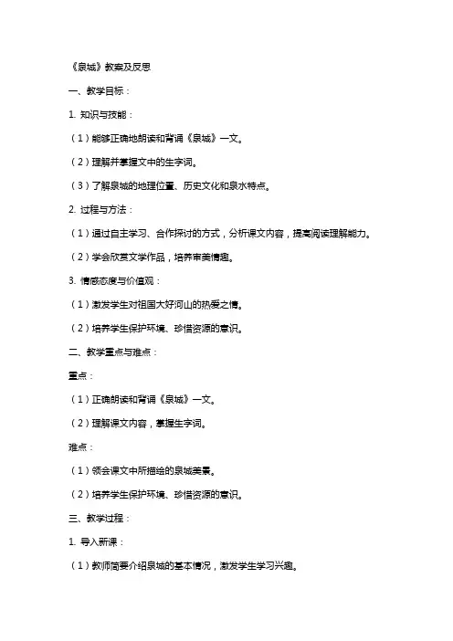 《泉城》教案及反思
