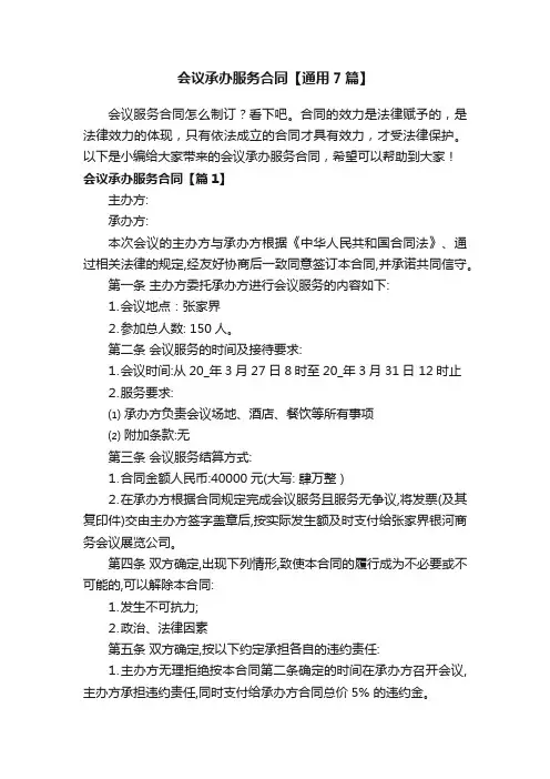 会议承办服务合同【通用7篇】
