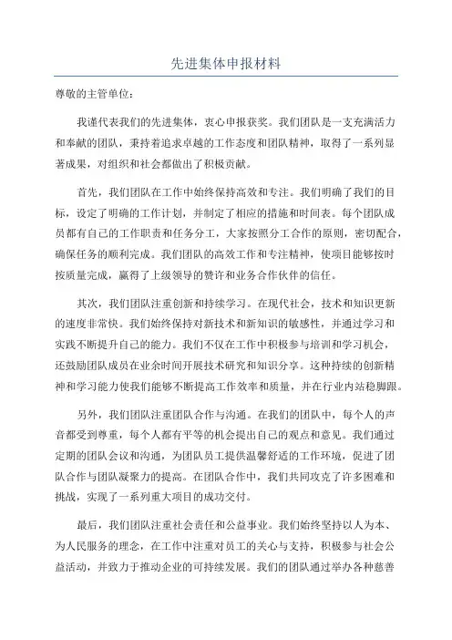 先进集体申报材料