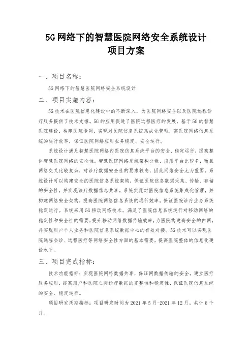 5G网络下的智慧医院网络安全系统设计——项目方案