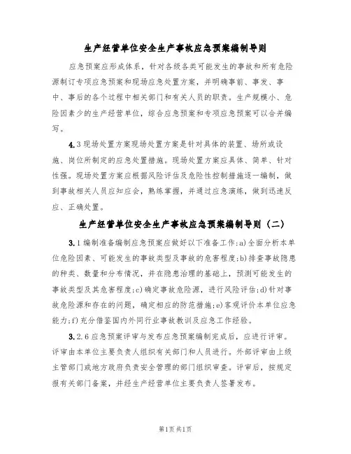 生产经营单位安全生产事故应急预案编制导则(2篇)