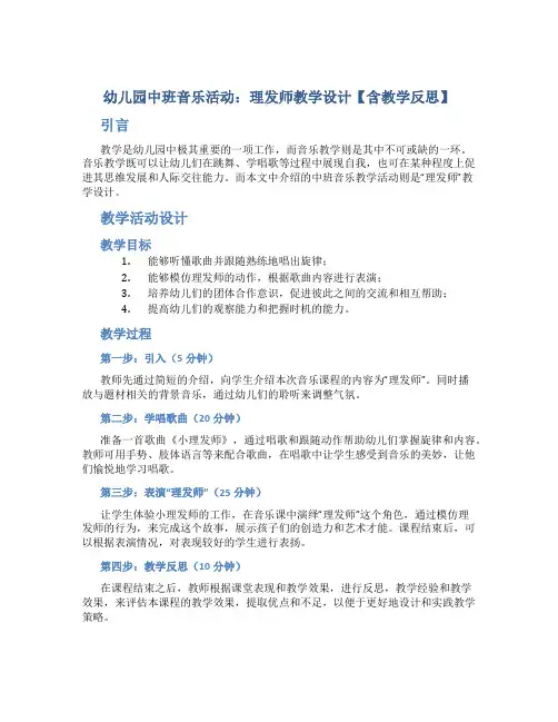 幼儿园中班音乐活动：理发师教学设计【含教学反思】