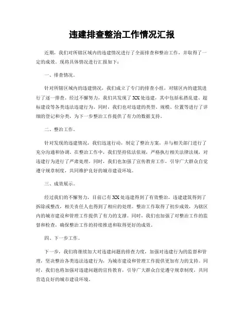 违建排查整治工作情况汇报
