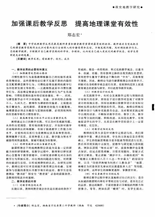 加强课后教学反思  提高地理课堂有效性