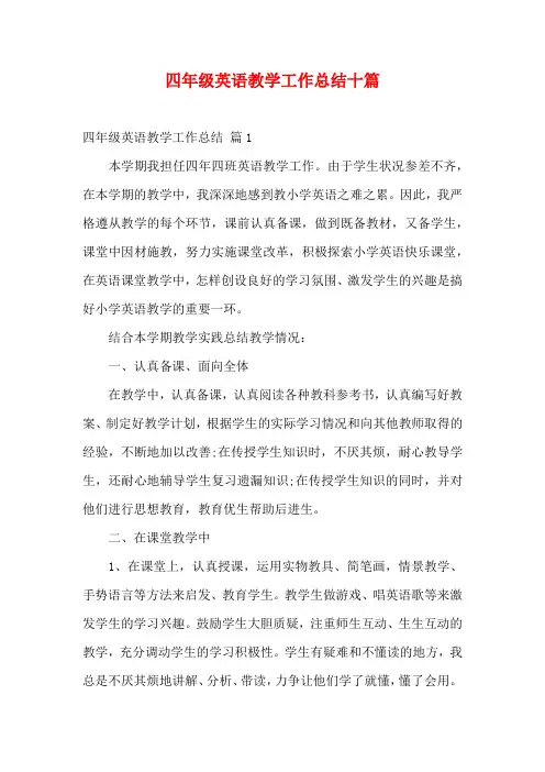 四年级英语教学工作总结十篇