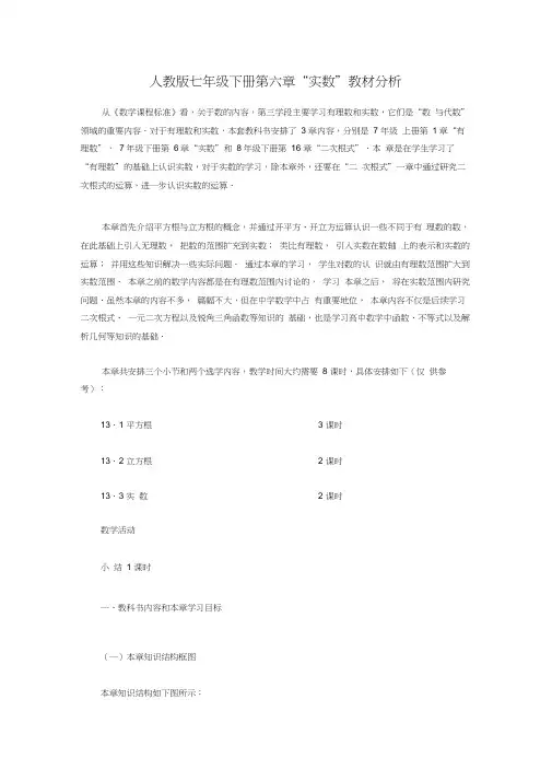 人教版初一数学下册人教版七年级下册第六章“实数”教材分析