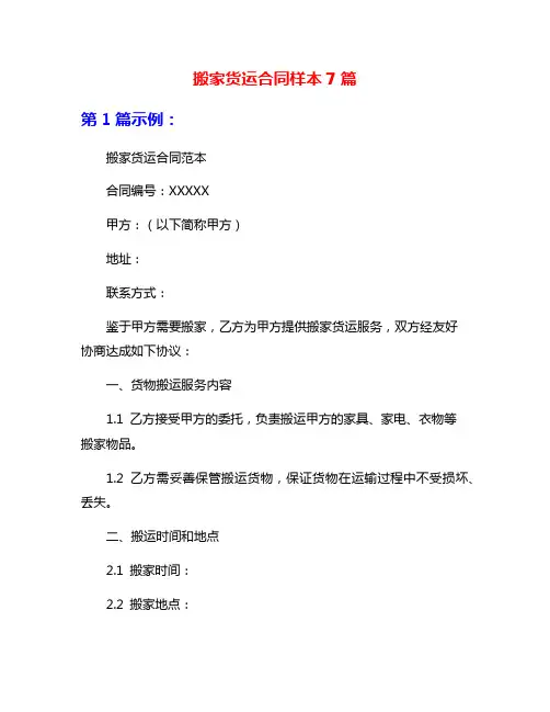 搬家货运合同样本7篇