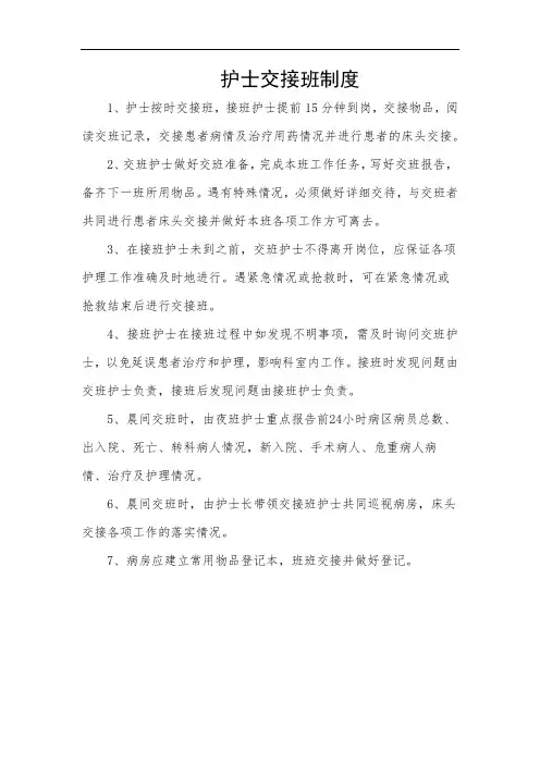护士交接班制度