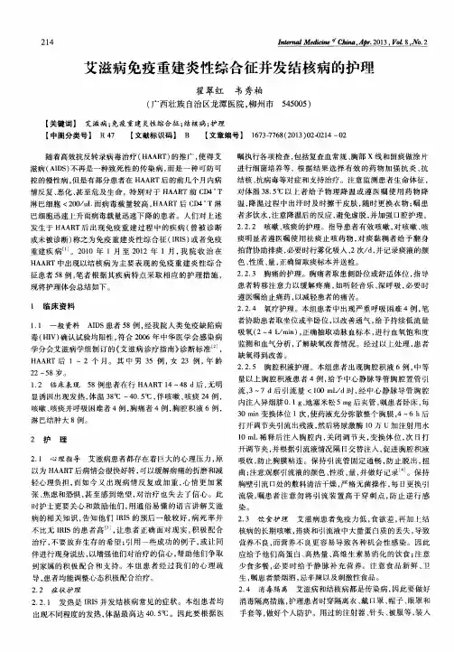 艾滋病免疫重建炎性综合征并发结核病的护理
