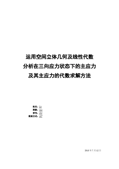 三向应力