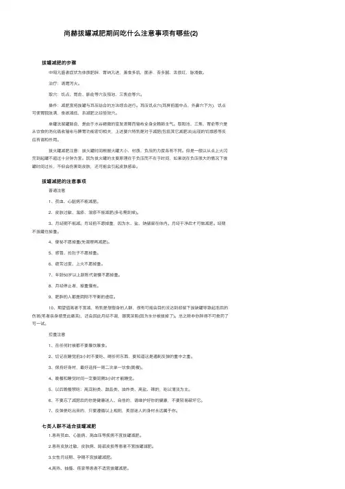 尚赫拔罐减肥期间吃什么注意事项有哪些（2）