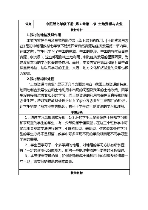 《土地资源》教学设计与反思