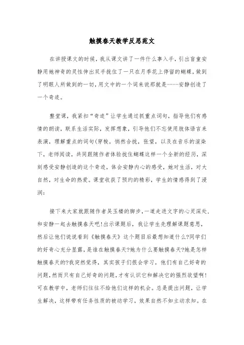 触摸春天教学反思范文（2篇）