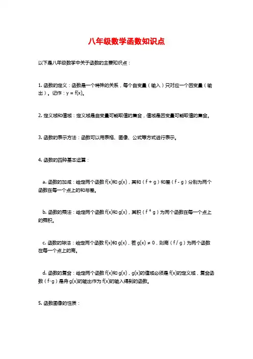 八年级数学函数知识点