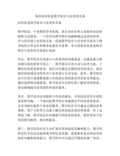 浅谈如何促进图书馆员与读者的关系