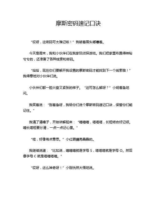 摩斯密码速记口诀