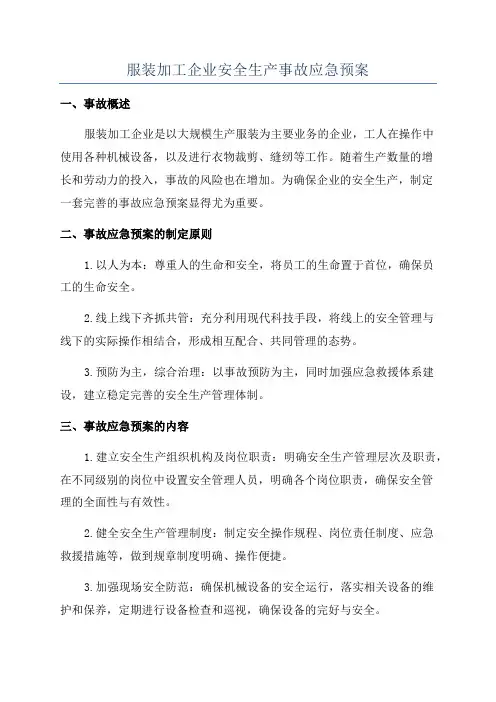 服装加工企业安全生产事故应急预案