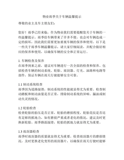 物业雨季关于车辆温馨提示