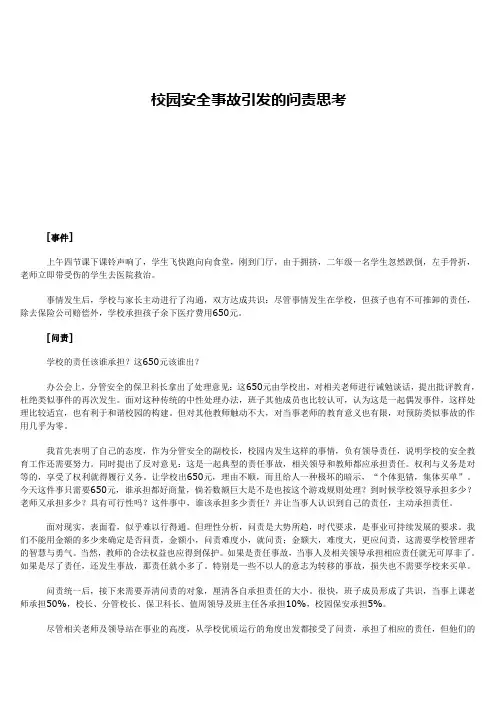 校园安全事故引发的问责思考