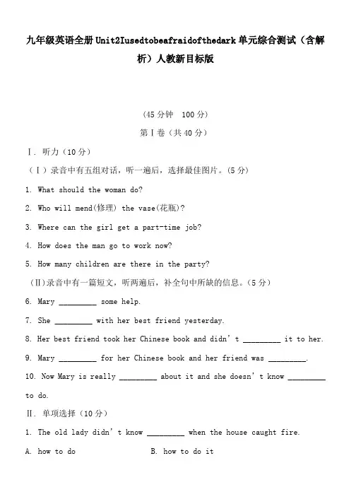 九年级英语全册Unit2Iusedtobeafraidofthedark单元综合测试(含解析)人教新目标版