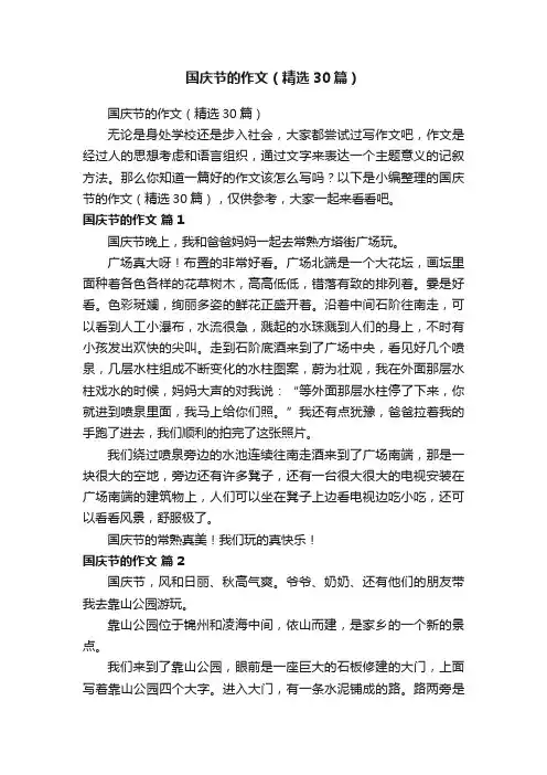 国庆节的作文（精选30篇）
