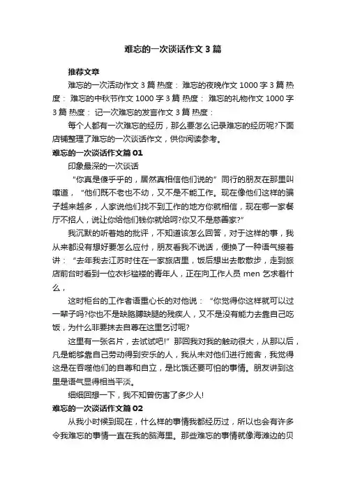 难忘的一次谈话作文3篇
