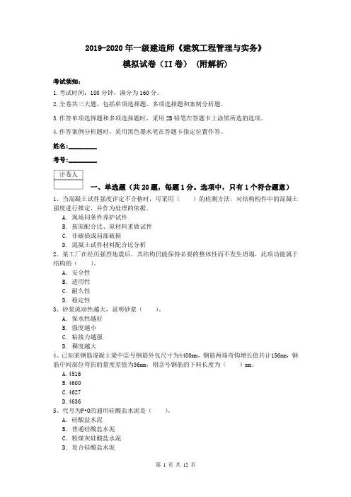 2019-2020年一级建造师《建筑工程管理与实务》模拟试卷(II卷) (附解析)