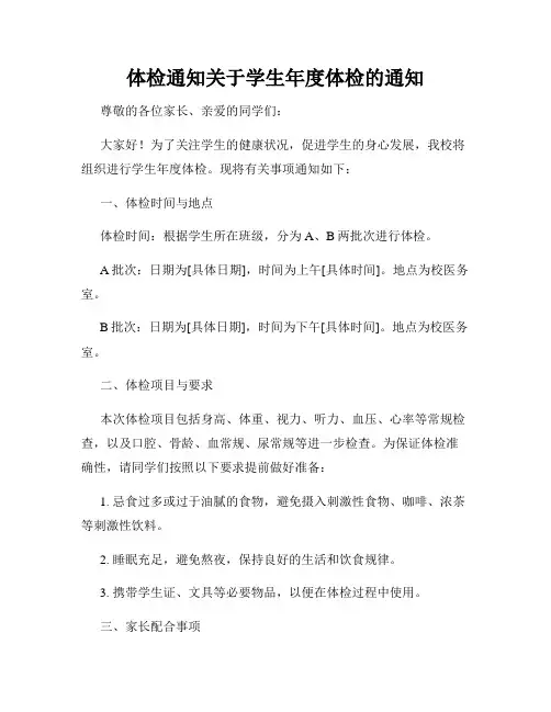 体检通知关于学生年度体检的通知